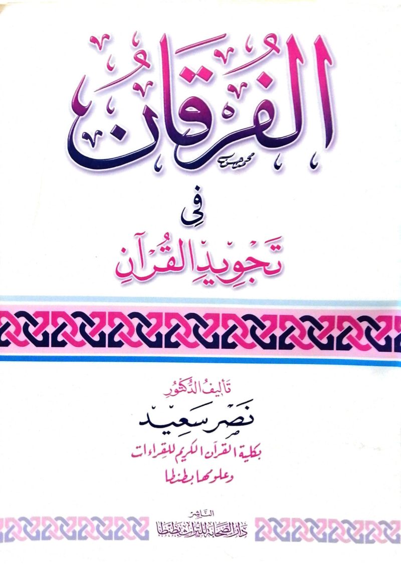 الفرقان في تجويد القرآن