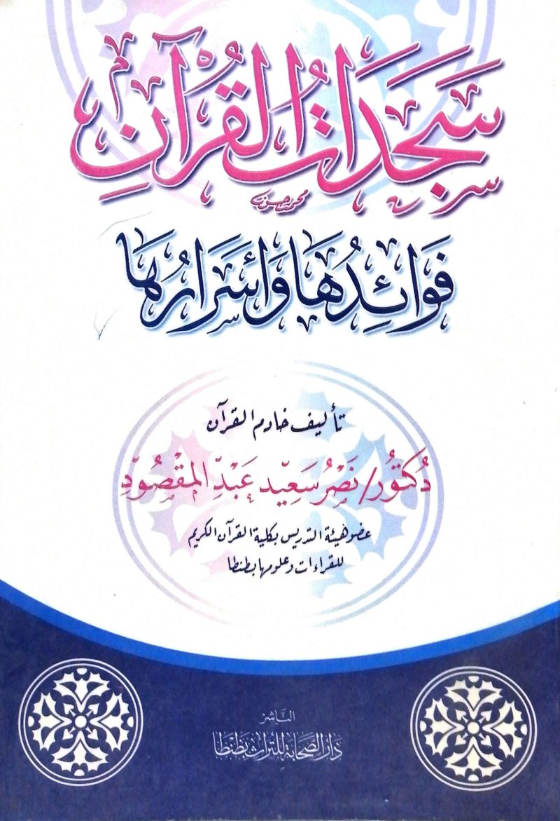سجدات القرآن فوائدها واسرارها