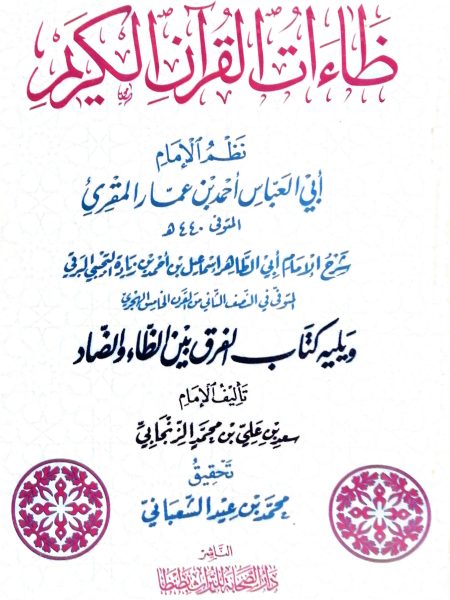ظاءات القرآن الكريم