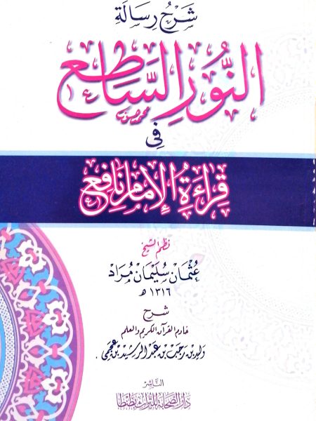 شرح رسالة النور الساطع في قراءة الإمام نافع