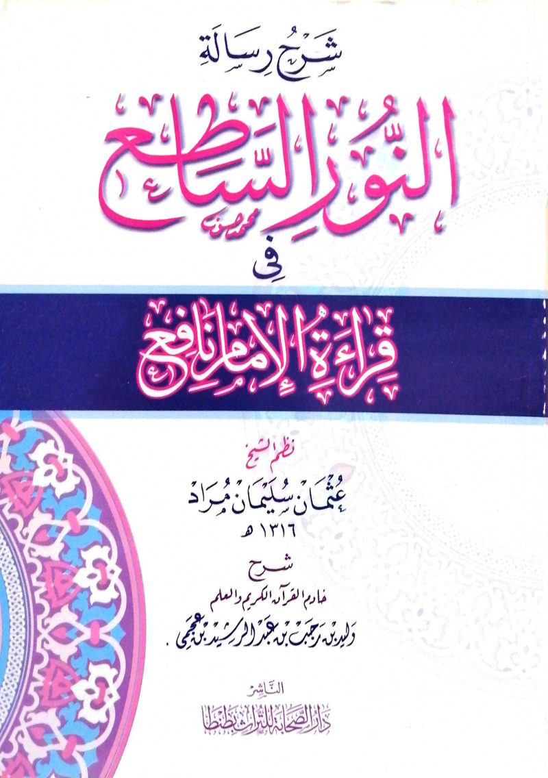 شرح رسالة النور الساطع في قراءة الإمام نافع