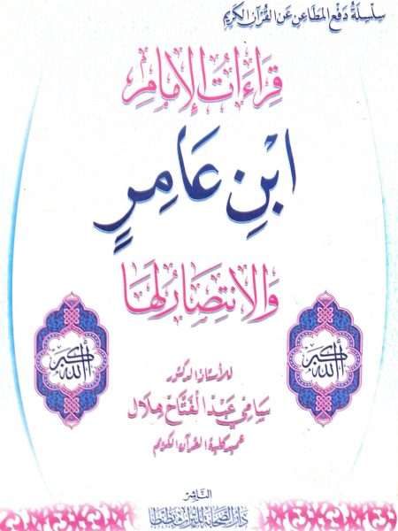 قراءات الامام ابن عامر والانتصار لها