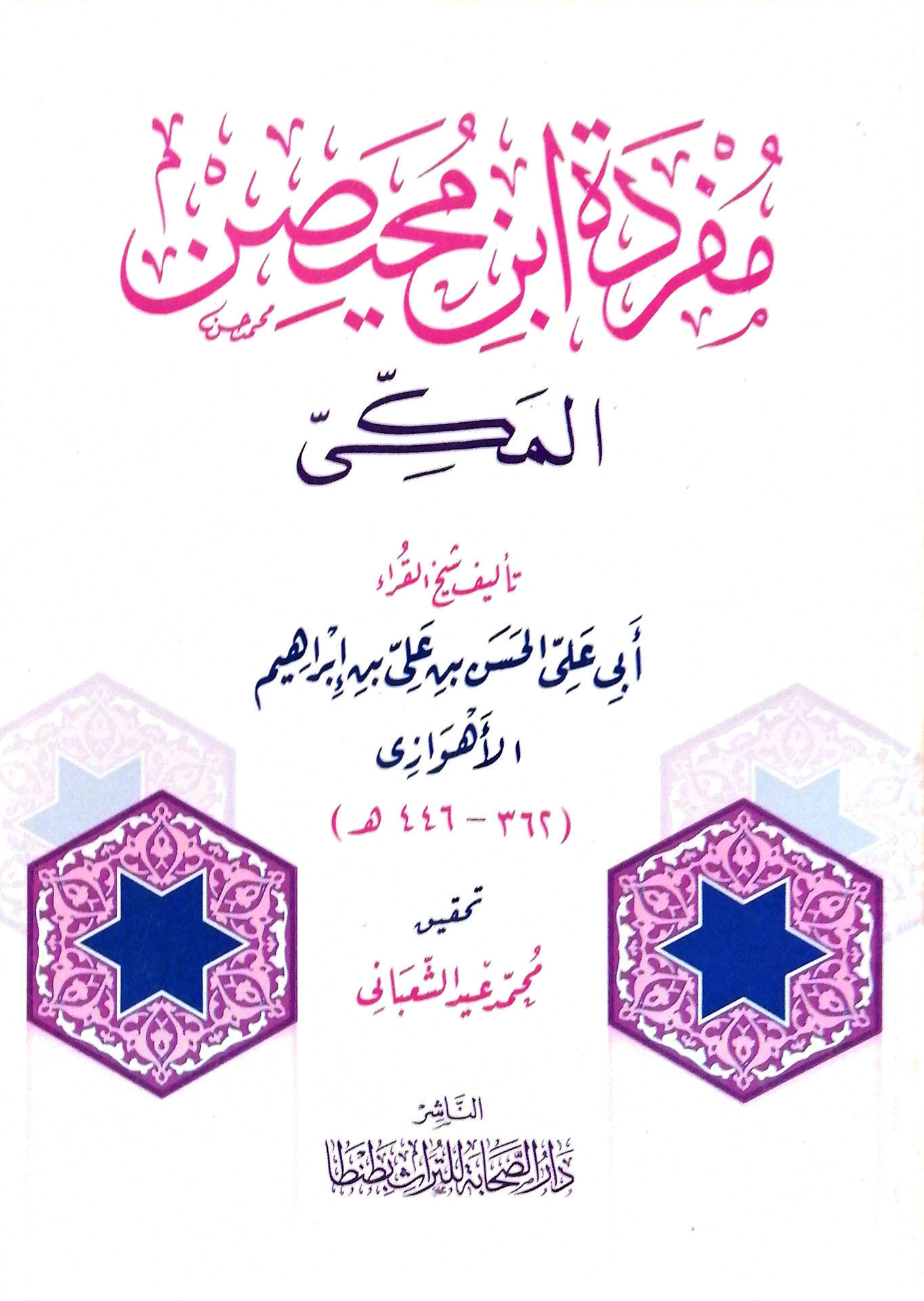 مفردة ابن محيصن المكي