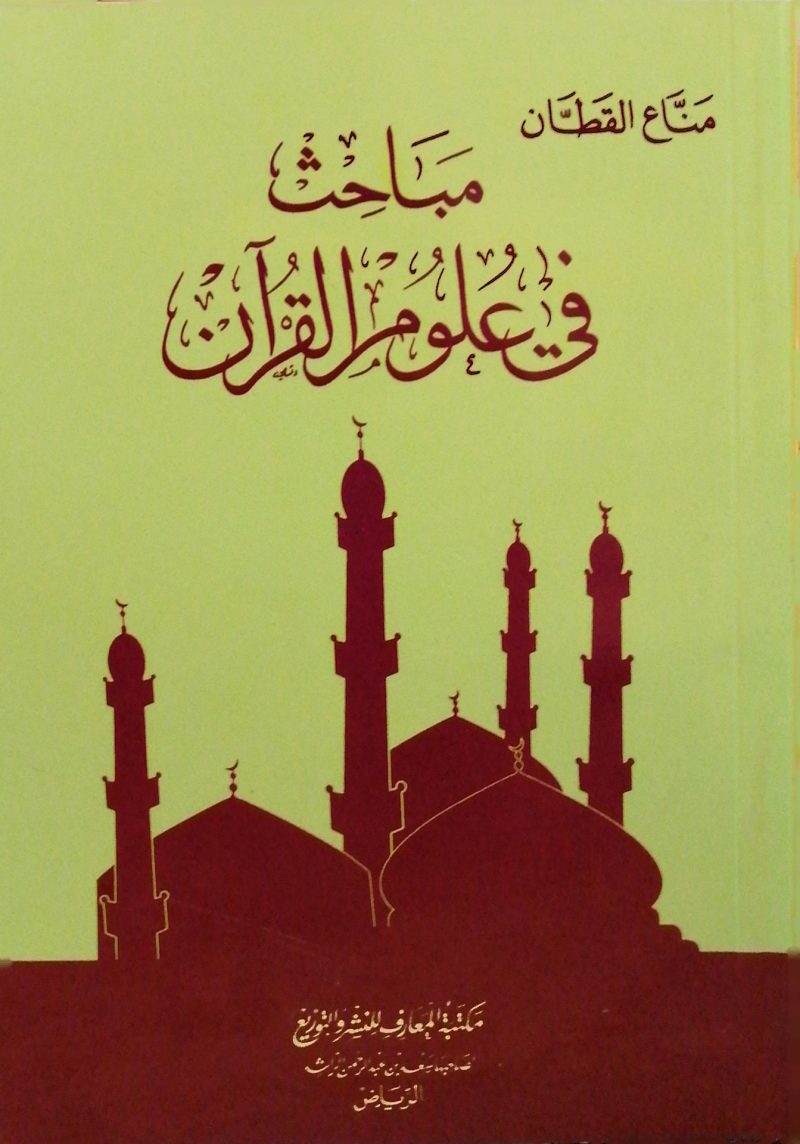 مباحث في علوم القرآن