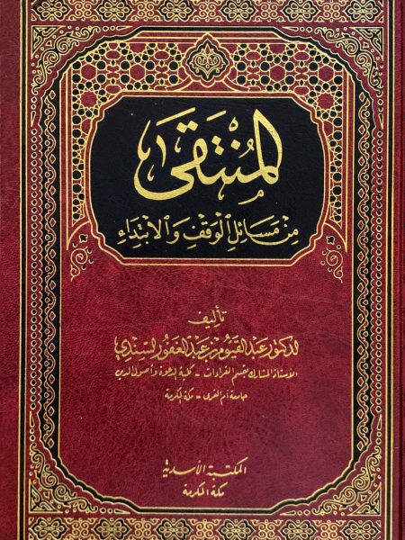المنتقى من مسائل الوقف والابتداء