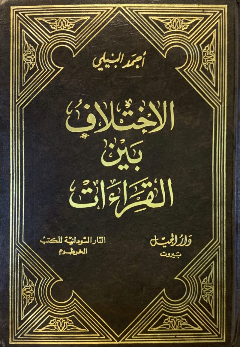 الاختلاف بين القراءات