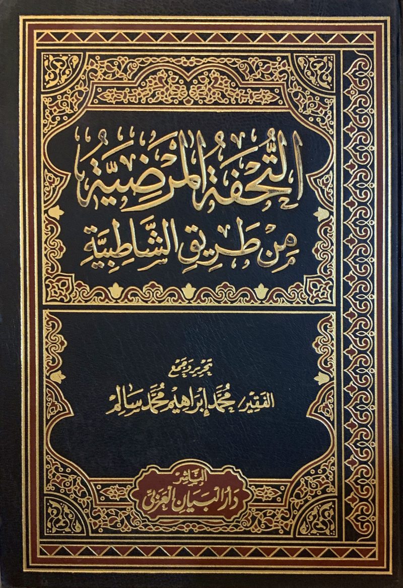التحفة المرضية 2/1 من طريق الشاطبية