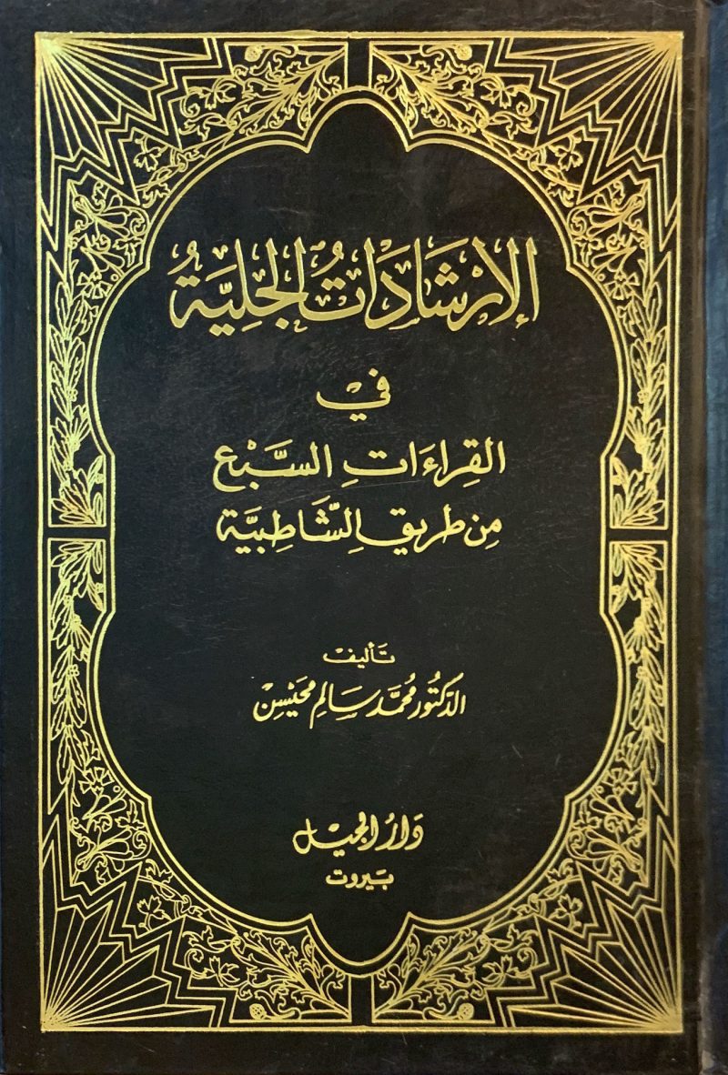 الارشادات الجلية في القراءات السبع من طريق الشاطبية