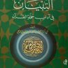 التبيان في آداب حملة القرآن  ( وسط )
