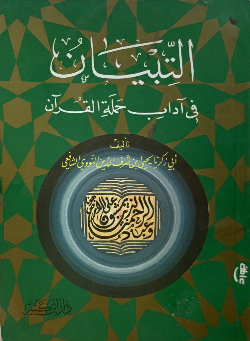 التبيان في آداب حملة القرآن  ( وسط )