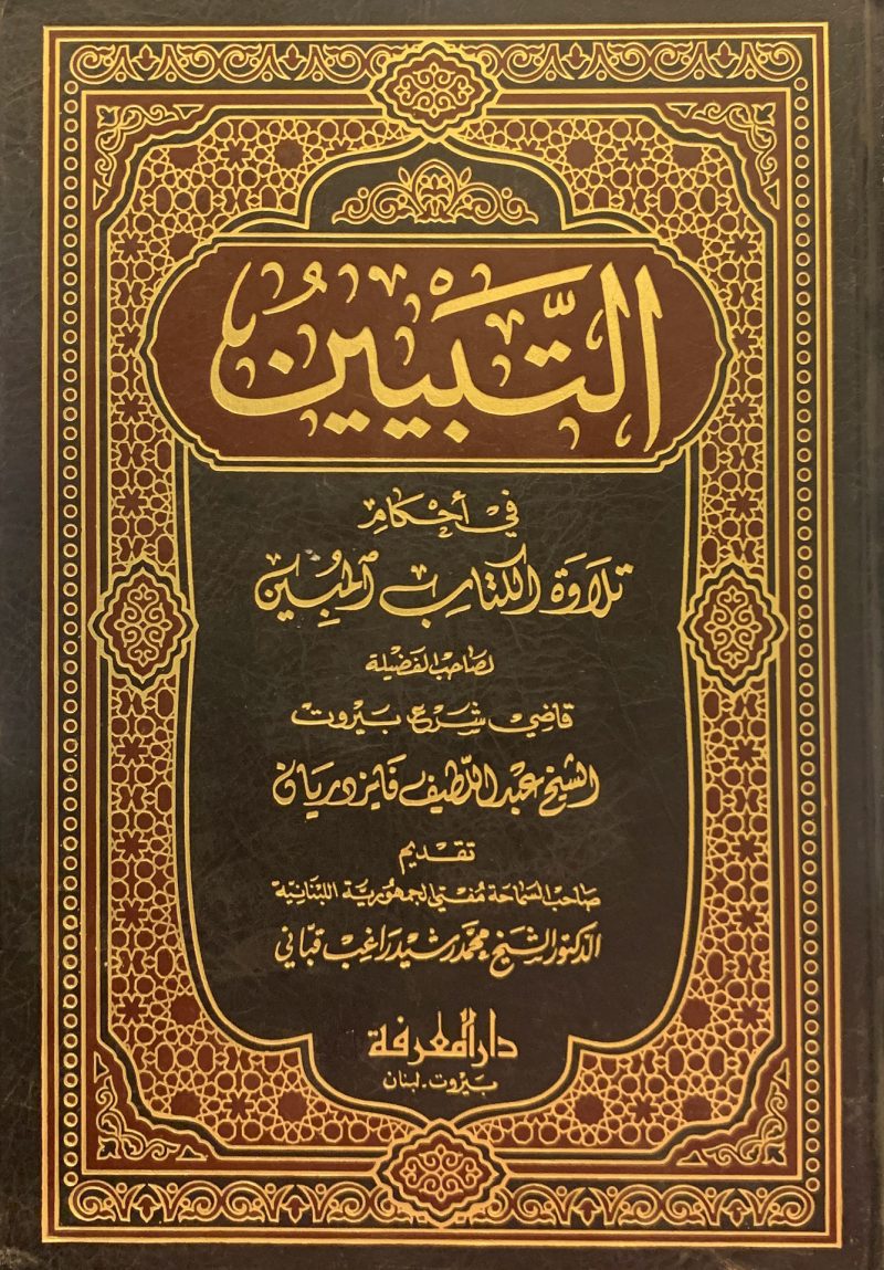 التبيين في احكام تلاوة الكتاب المبين