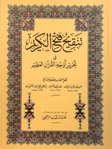 تنقيح فتح الكريم في تحرير اوجه القران العظيم