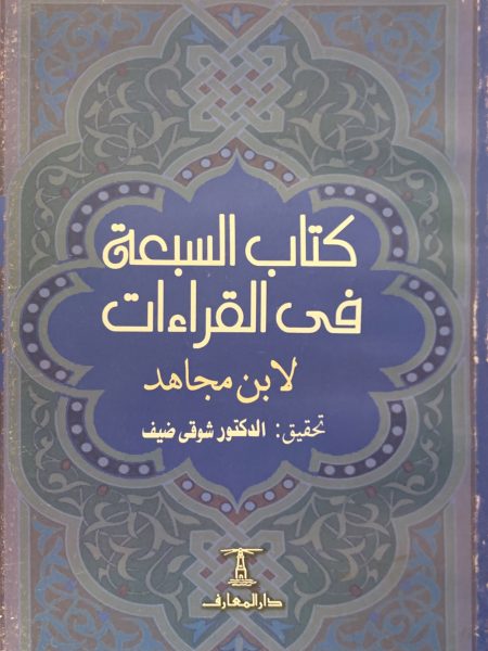 السبعة في القراءات - غلاف
