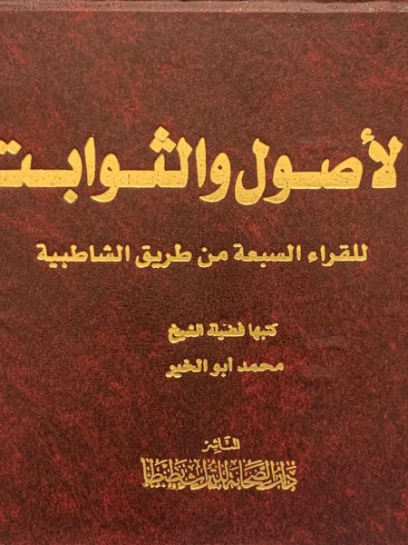 الاصول والثوابت للقراء السبعة من طريق الشاطبية