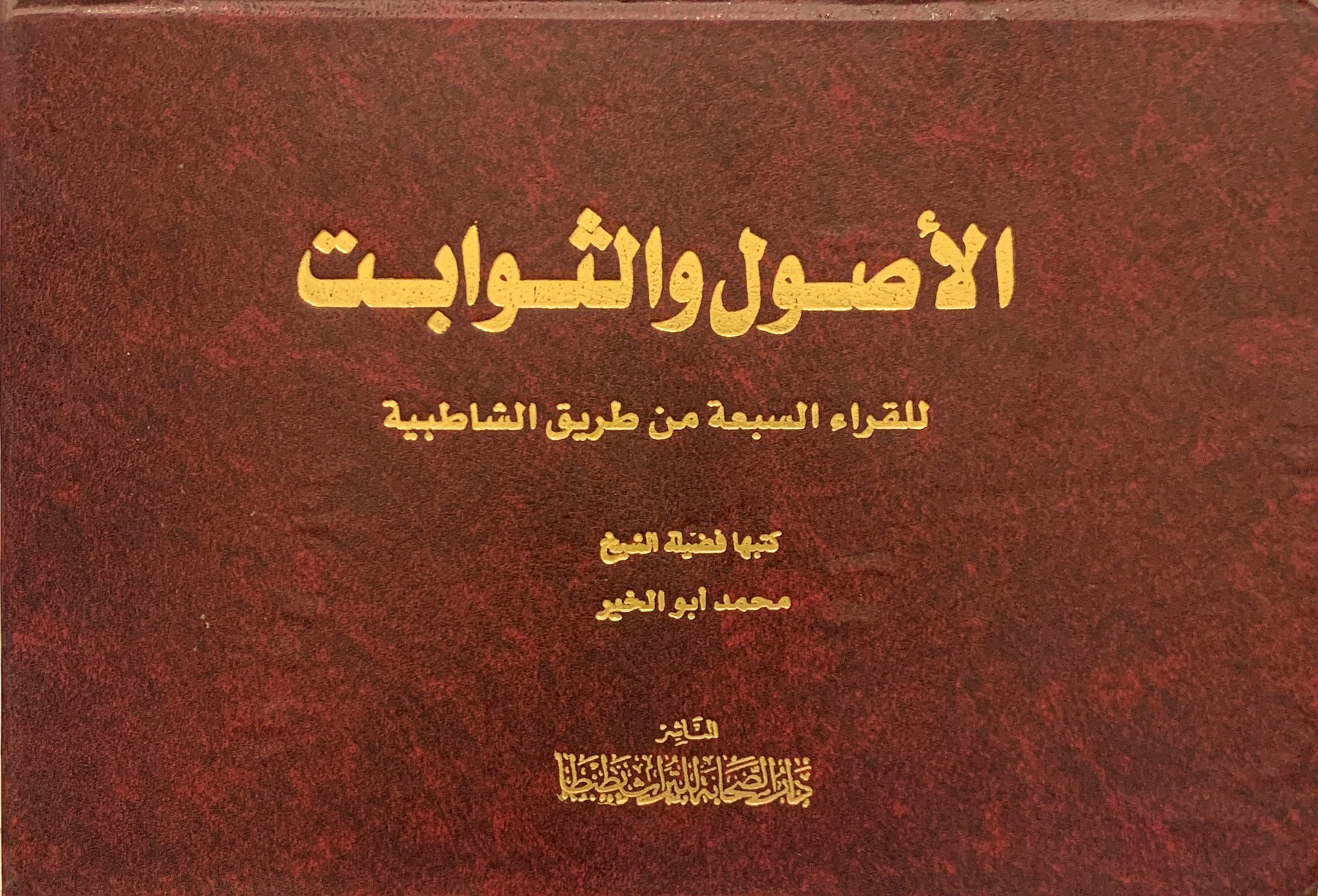 الاصول والثوابت للقراء السبعة من طريق الشاطبية