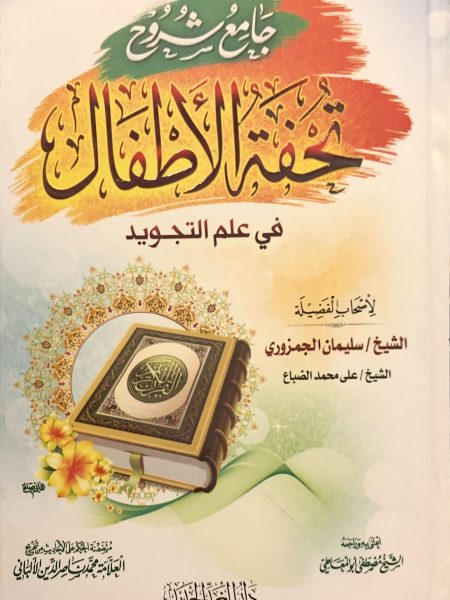 جامع شروح تحفة الاطفال في علم التجويد