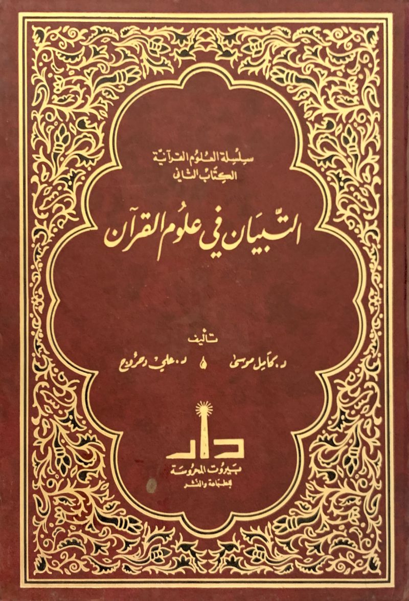 التبيان في علوم القرآن
