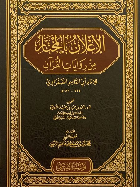 الاعلان بالمختار من روايات القرآن