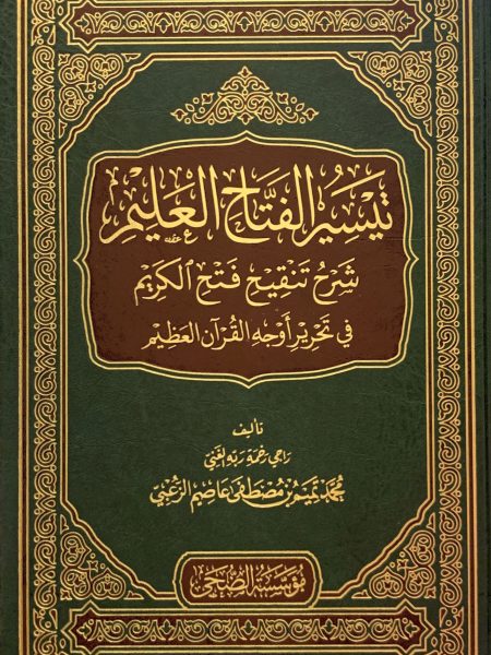 تيسير الفتاح العليم شرح تنقيح فتح الكريم