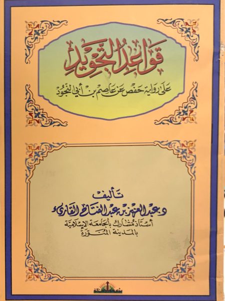 قواعد التجويد على رواية حفص عن عاصم بن ابي النجود
