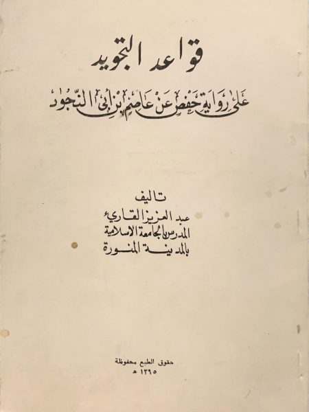 قواعد التجويد
