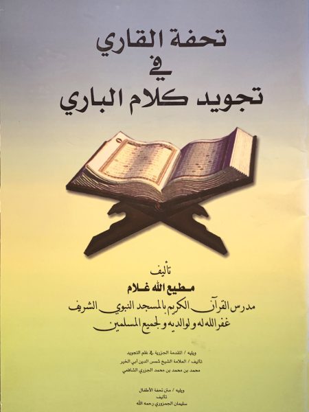 تحفة القاري في تجويد كلام الباري