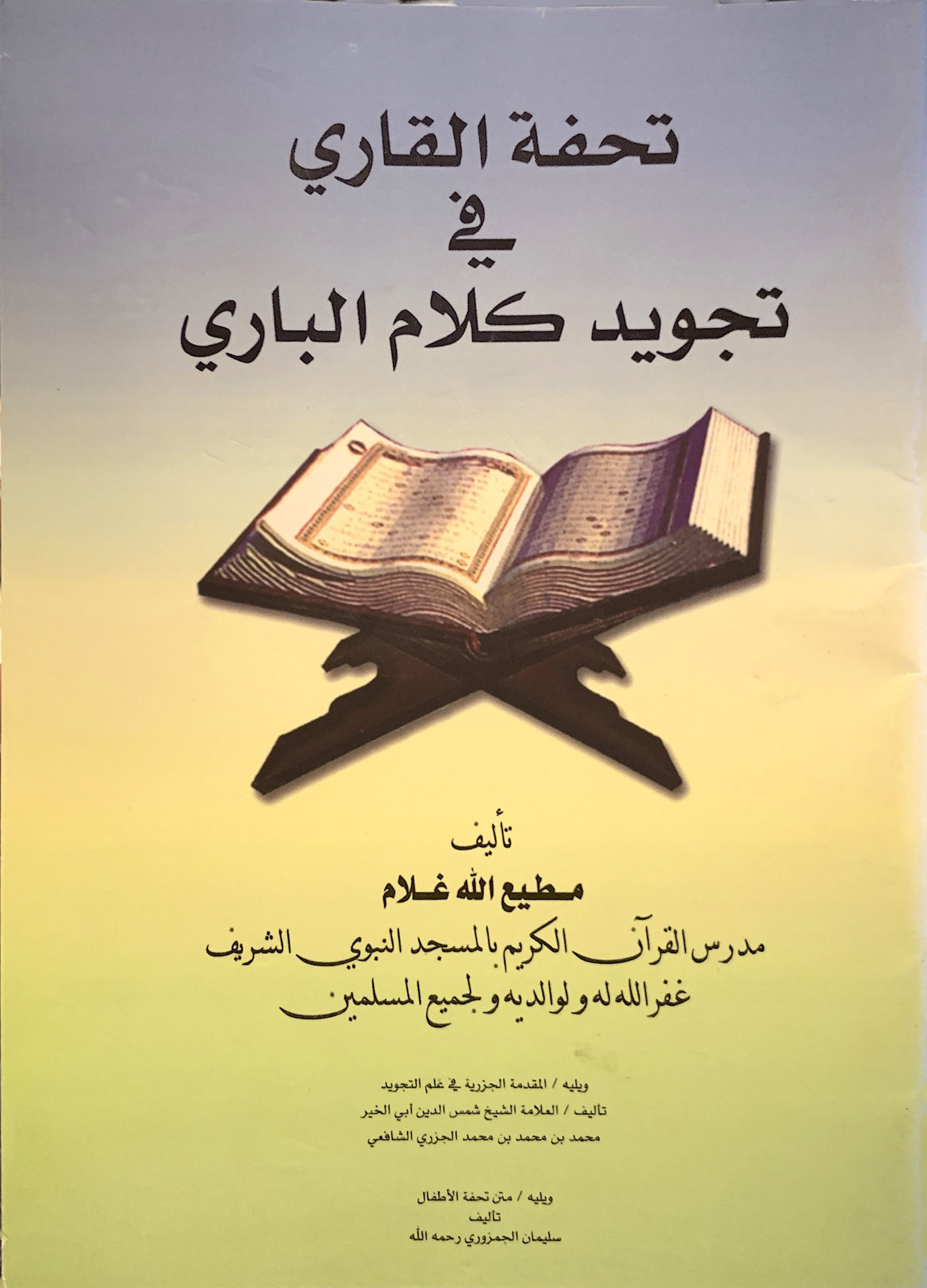 تحفة القاري في تجويد كلام الباري