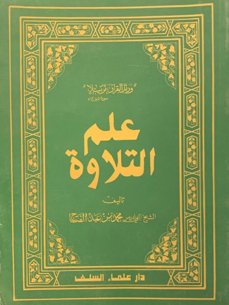 علم التلاوة