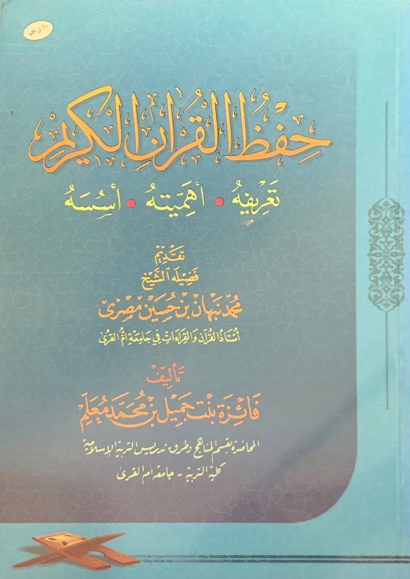 حفظ القرآن الكريم تعريفة ـ اهميتة ـ اسسة