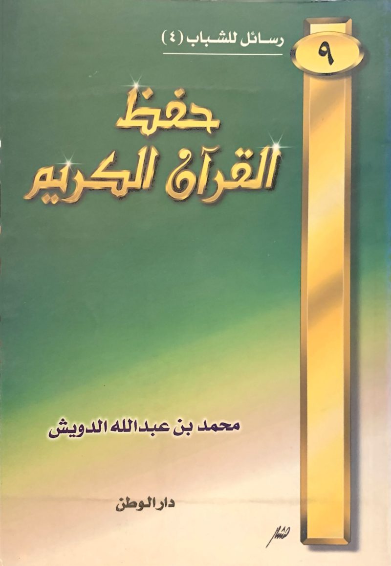 حفظ القرآن الكريم رسائل للشباب