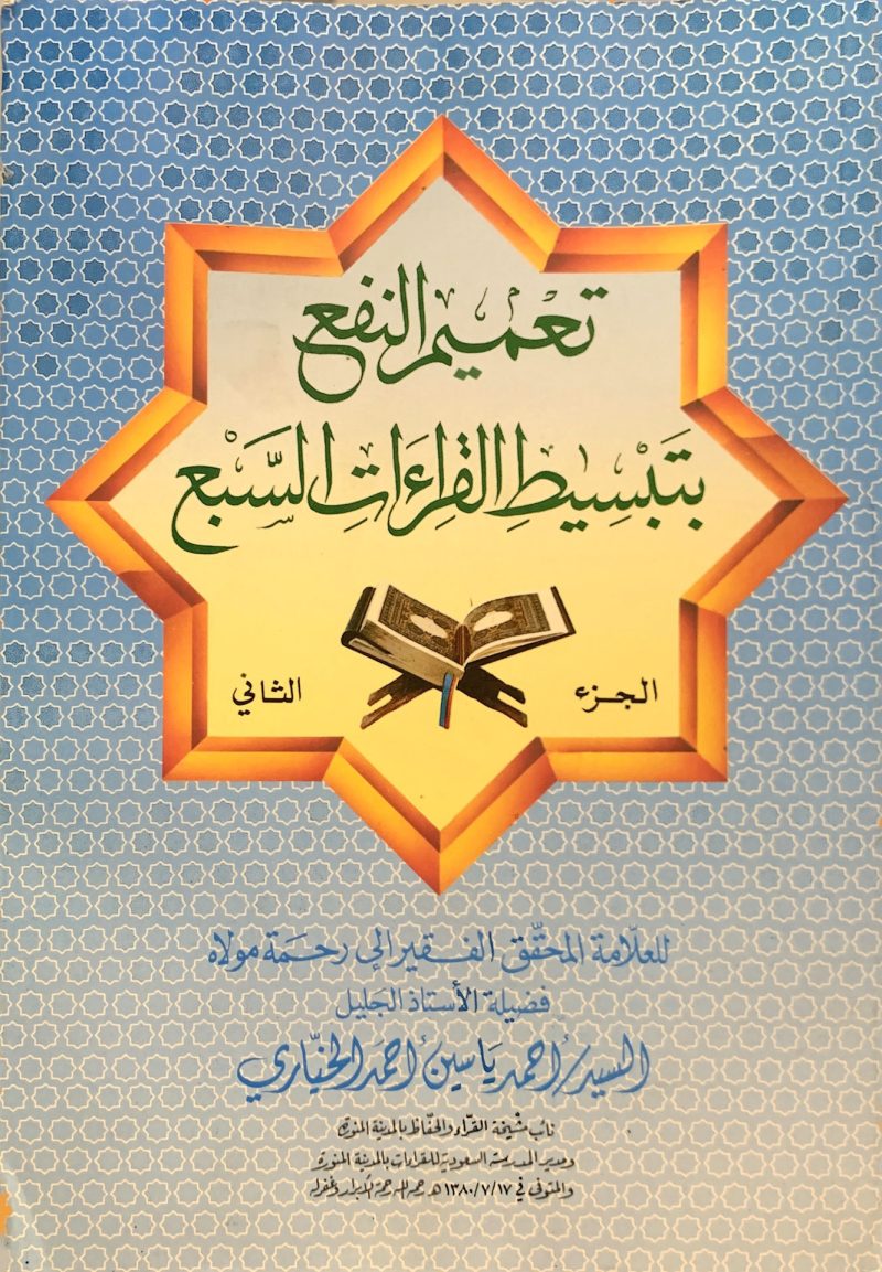 تعميم النفع بتبسيط القراءات السبع 1/2