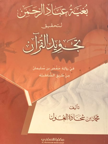 بغية عباد الرحمن لتحقيق تجويد القرآن