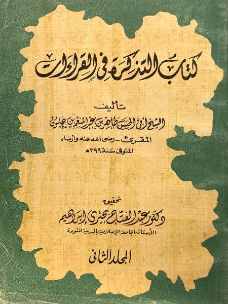 كتاب التذكرة في القراءات 2/2