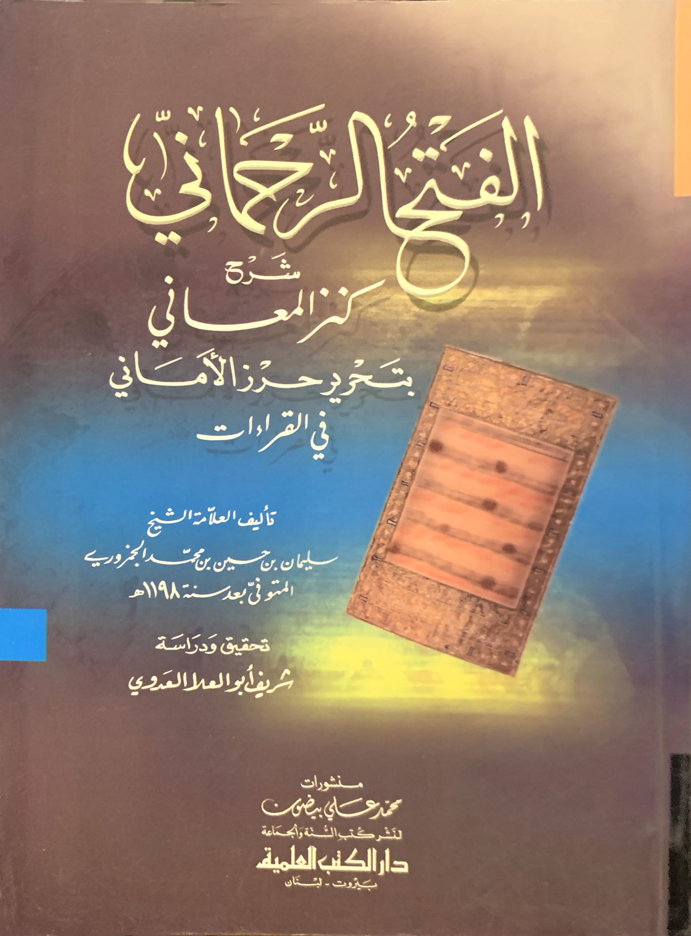 الفتح الرحماني شرح كنز المعاني بتحرير حرز المعاني