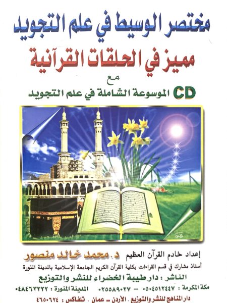 مختصر الوسيط في علم التجويد