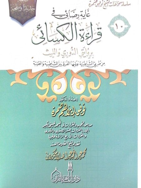غاية رضائي في قراءة الكسائي