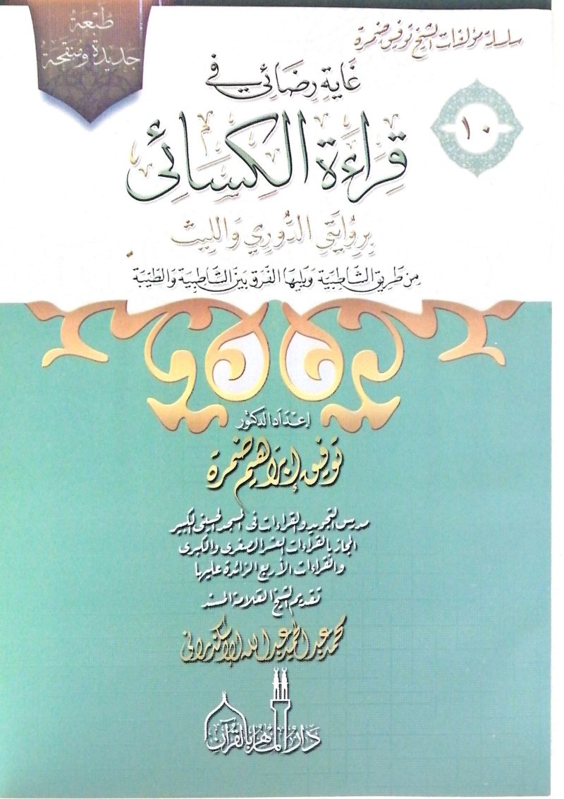 غاية رضائي في قراءة الكسائي