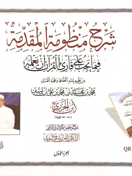 شرح منظومة المقدمة 2/1 فيما يجب على قارئ القرآن أن يعلمه