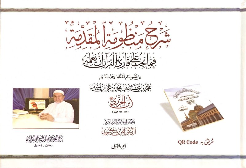 شرح منظومة المقدمة 2/1 فيما يجب على قارئ القرآن أن يعلمه