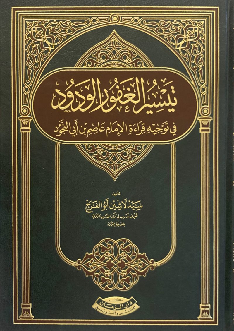 تيسير الغفور الودود في توجيه قراءة الإمام عاصم بن أبي النجود