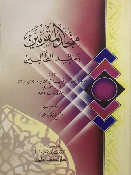 منجد المقرئين ومرشد الطالبين