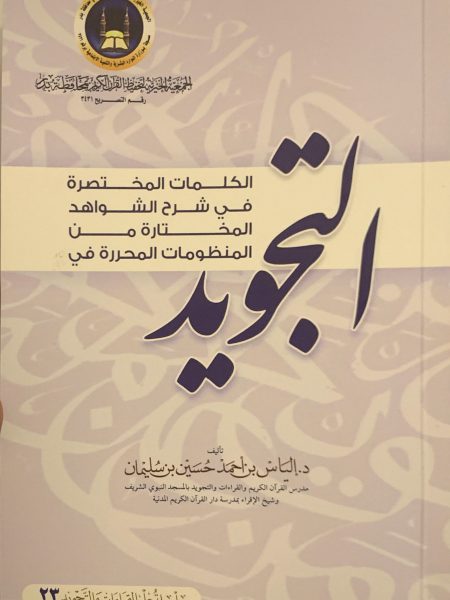 الكلمات المختصرة في شرح الشواهد المختارة من المنظومات المحررة في التجويد