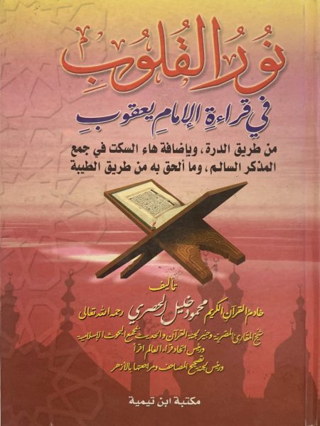 نور القلوب في قراءة الإمام يعقوب