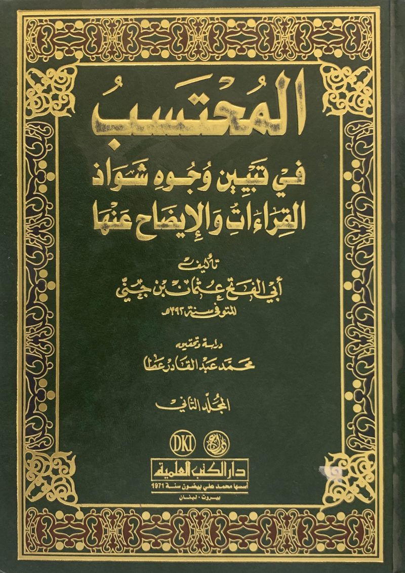 المحتسب 1/2 في تبيين وجوه شواذ القراءات والإيضاح عنها