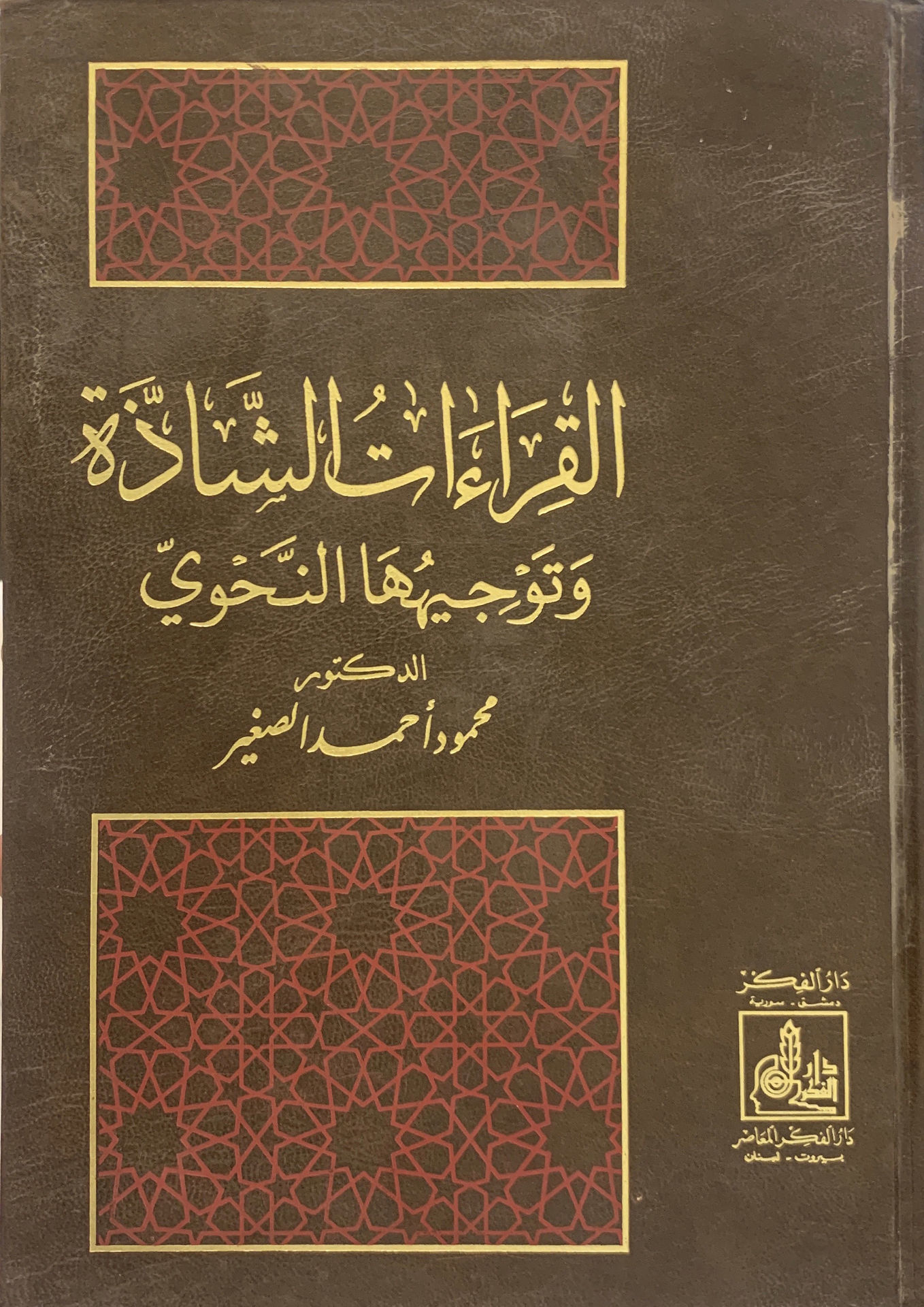 القراءات الشاذة وتوجيهها النحوي