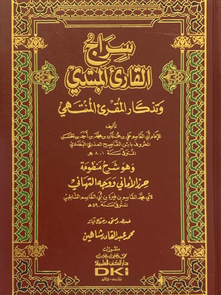 سراج القاريء المبتديء تذكار المقري المنتهي
