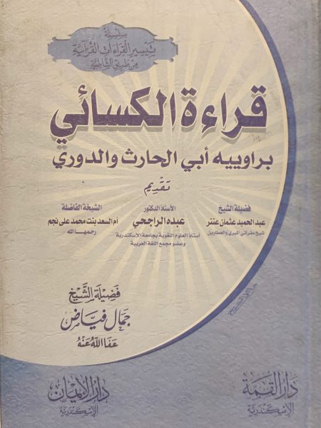 قراءة الكسائي براويية ابي الحارث والدوري