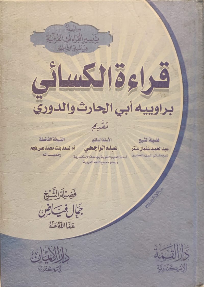 قراءة الكسائي براويية ابي الحارث والدوري