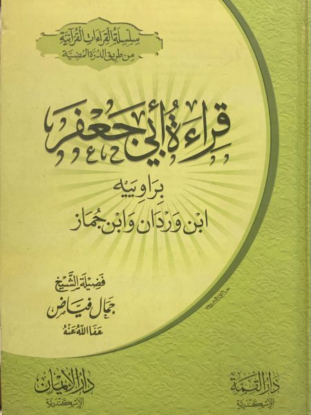 Reciting Abu Jaafar with the narrations of Ibn Wardan and Ibn Jammaz