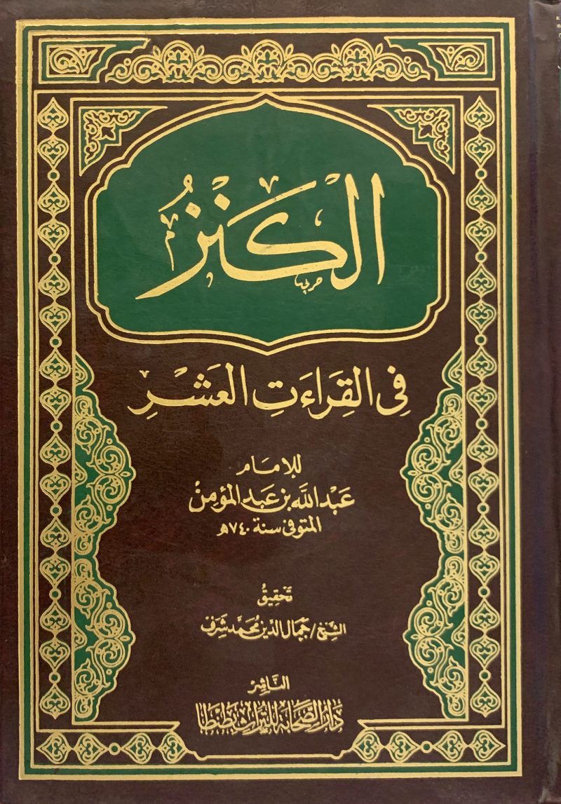 الكنز في القراءات العشر